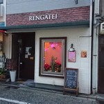 西洋厨房 れんが亭 - 