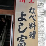 よし富 - 