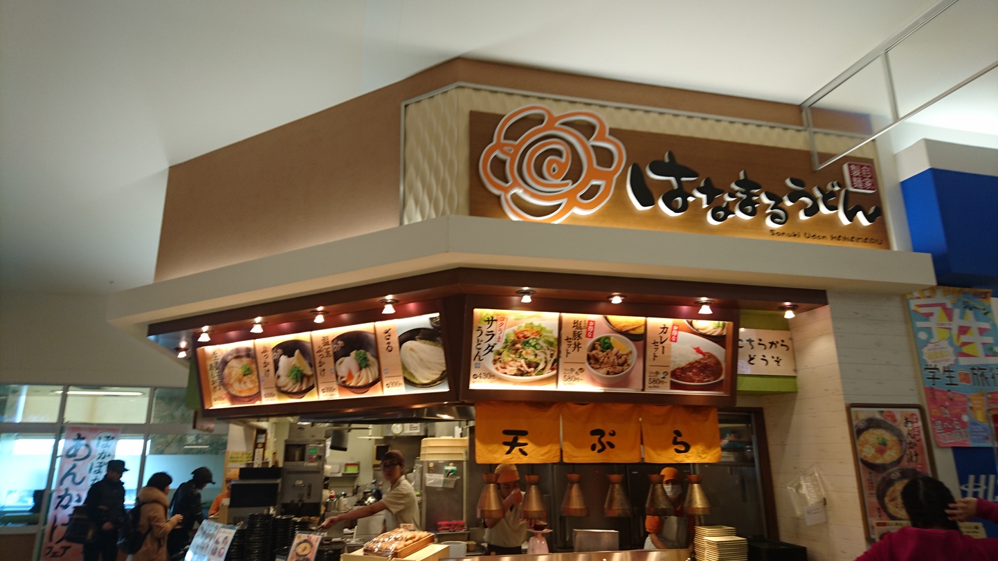 はなまる イオンタウン富士南店 name=