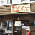 ラーメン 八卦 - 外観