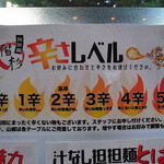 汁なし担々麺 階杉 - 辛さレベル指南