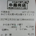 牛島商店 - ごちそうさまでした