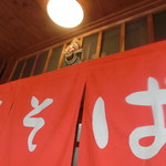 中華そば 紅蘭 - 