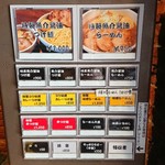 らーめん つけ麺 NOFUJI - 券売機(2017.12)