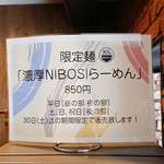 らーめん つけ麺 NOFUJI - 限定MENU(2017.12)