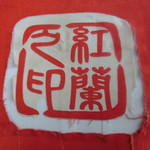 中華そば 紅蘭 - 