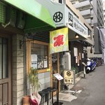 焼きそば専門 水ト - 店の外観