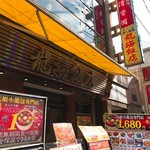 横浜中華街 彩り五色小籠包専門店 龍海飯店 - 外観