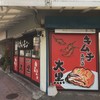 キムチ専門店 大黒