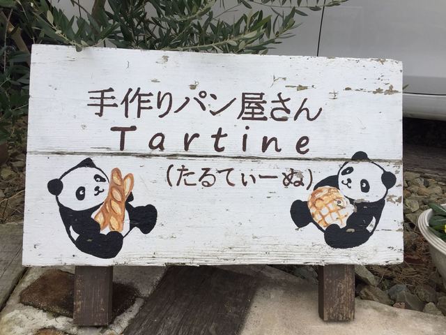 手作りパン屋さん たるてぃーぬ Tartine ときわ台 パン 食べログ