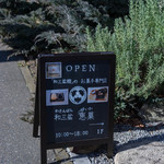 和三盆 恵菓 - 招牌（かんばん）