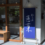 和三盆 恵菓 - 玄關（げんくわん）