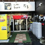 ラーメン なる - 