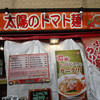 太陽のトマト麺 水道橋店