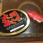 鮨松榮 - 中トロ 大間産