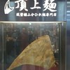 頂上麺 筑紫樓 ふかひれ麺専門店  八重洲店