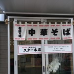 スター本店 - 