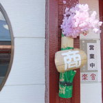 同楽舎 - 2011/05　営業してますの合図です