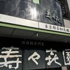 壽々喜園 浅草本店