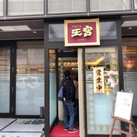 中国料理 王宮 - 