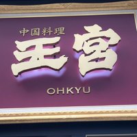中国料理 王宮 - 