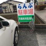 ちょぼ焼 らんぷ - 店舗の裏に駐車場が有ります。12台ほど停めれるので十分です。