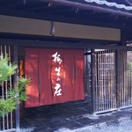 柳生の庄 - 入口
