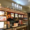 京鼎樓小館 ラゾーナ川崎プラザ店