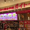 ガイトーン ラゾーナ川崎店
