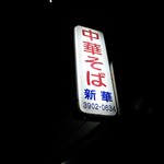 Chuukasoba shinka - 店の看板