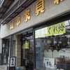 総本家貝新新七商店