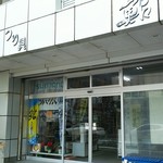 三田鮎店 - 