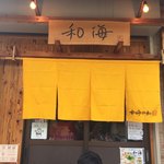 らーめん専門 和海 - 