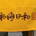 らーめん専門 和海 - 