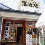 黒風堂 - 
