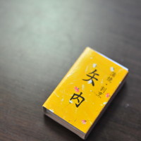 矢内 - 