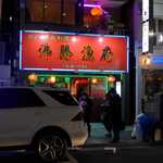 沸騰漁府 - 四川・東北料理「沸騰漁府」。看板からして辛そう！？