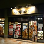 鉄板・お好み焼き 電光石火 - お店の正面