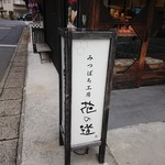 みつばち工房 花の道 - 看板②