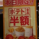 LOTTERIA - 看板(本日限定　ポテト全品半額）