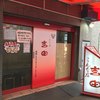 焼肉の吉田 本店