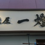 麺屋一燈 - 外観