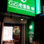 カレーハウスCoCo壱番屋 - 昭和通り沿いに緑のココイチ