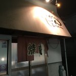 生ホルモン処 おさむちゃん。 - 