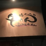 生ホルモン処 おさむちゃん。 - 