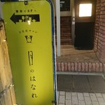 月光荘サロン 月のはなれ - 