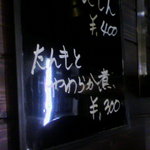 やきとり 上野文楽 - 今日の１品は何かな？