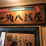 一滴八銭屋 - 一滴八銭屋 -