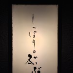 酒と肴と男と女　しっぽりのぶぶ - 外観