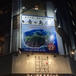 青ヶ島屋 - 
